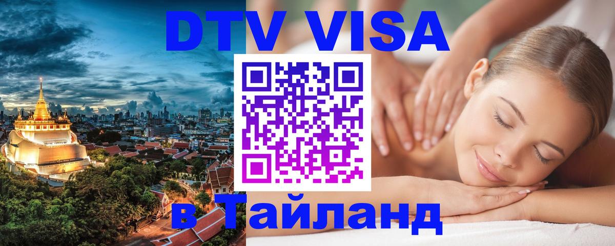 Стоимость и условия DTV визы — оформление в Таиланд под ключ - Астрахань  03.10.2025 