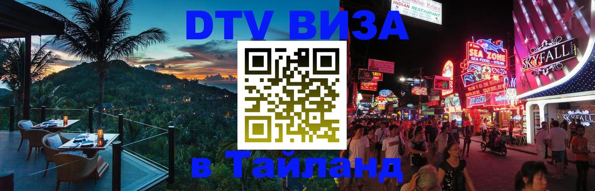 VISA в Тайланд для удалёнщиков 
