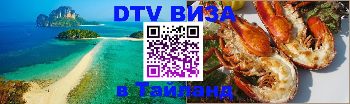 Купить DTV визу в Таиланд Астрахань 