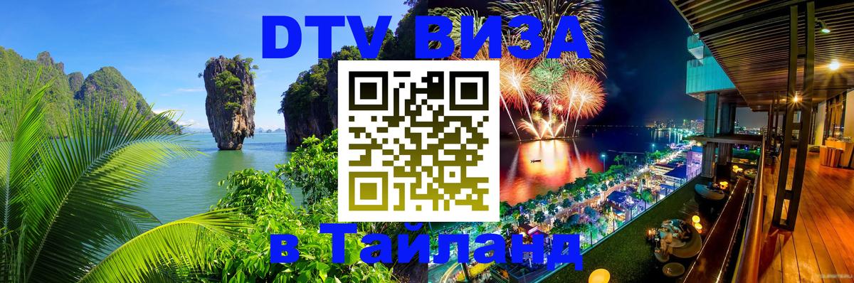 Цены на DTV визу в Таиланд — пакеты услуг, достаточно даже паспорта - Астрахань 